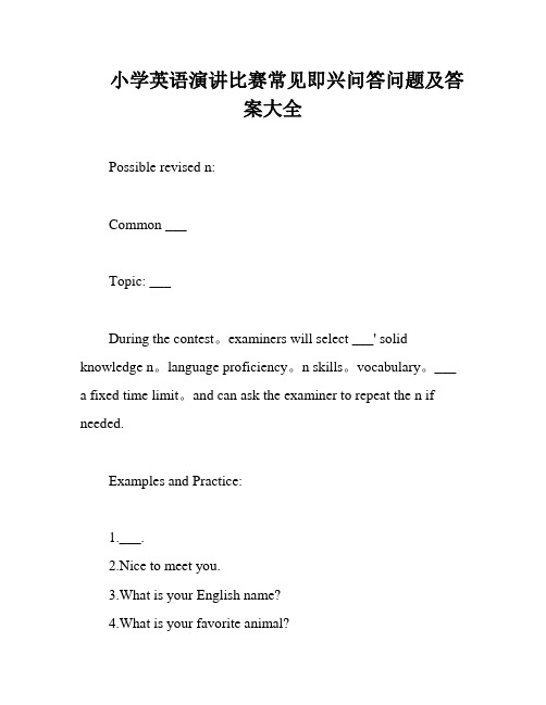 小学英语演讲比赛常见即兴问答问题及答案大全