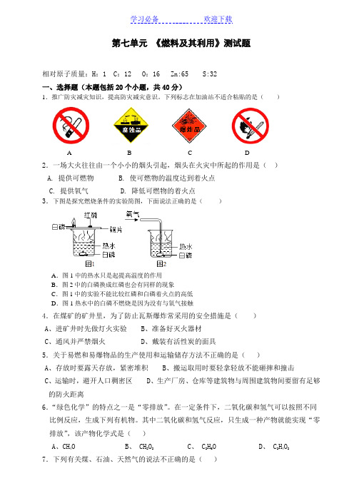 秋人教九年级上册化学第七单元燃料及其利用单元测试题及答案