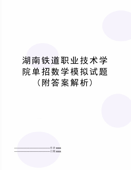 最新湖南铁道职业技术学院单招数学模拟试题(附答案解析)