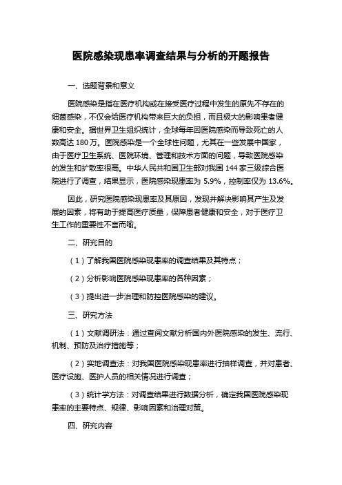 医院感染现患率调查结果与分析的开题报告