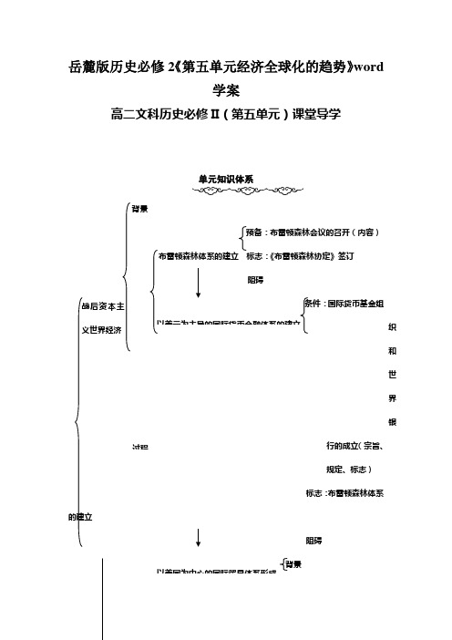 岳麓版历史必修2《第五单元经济全球化的趋势》word学案