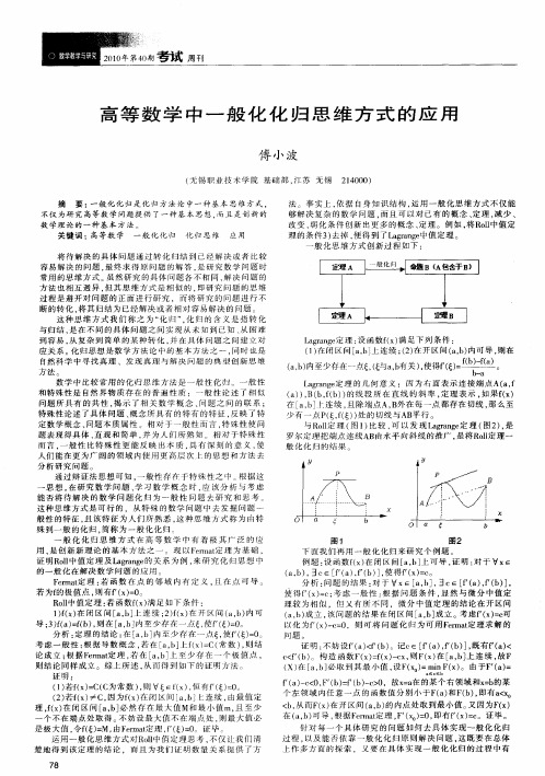 高等数学中一般化化归思维方式的应用