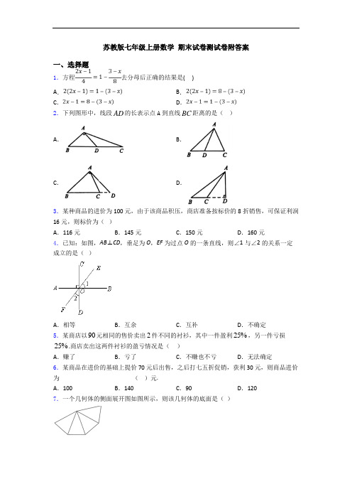 苏教版七年级上册数学 期末试卷测试卷附答案