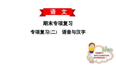 部编人教版 语文八上 期末专项复习——语音与汉字  课件 PPT