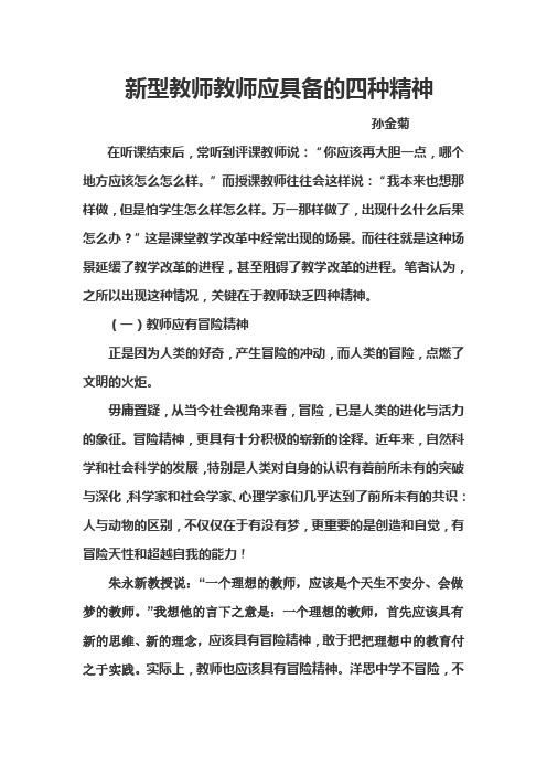 新型教师教师应具备的四种精神