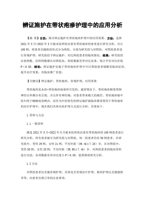 辨证施护在带状疱疹护理中的应用分析