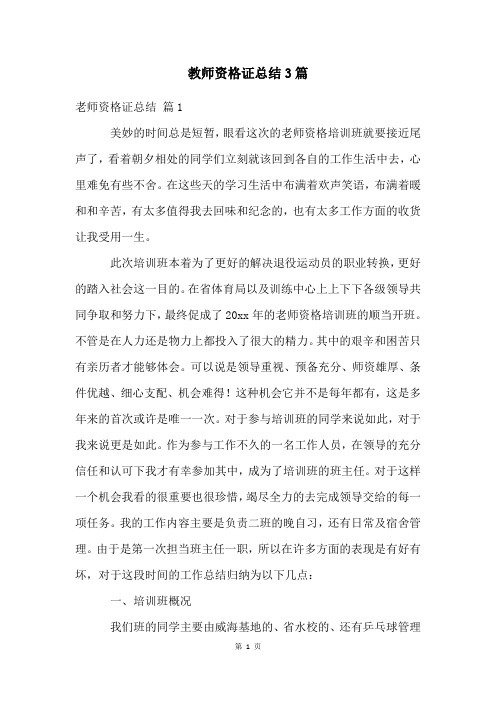 教师资格证总结3篇