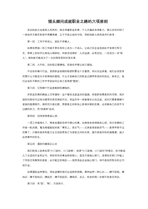 猎头顾问成就职业之路的六项原则 