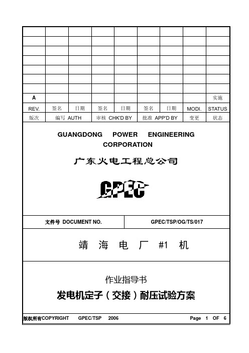 空冷发电机耐压试验方案