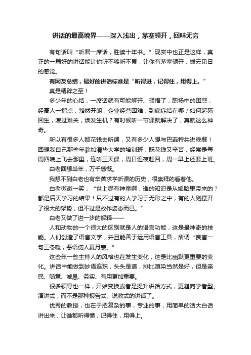 讲话的最高境界——深入浅出，茅塞顿开，回味无穷