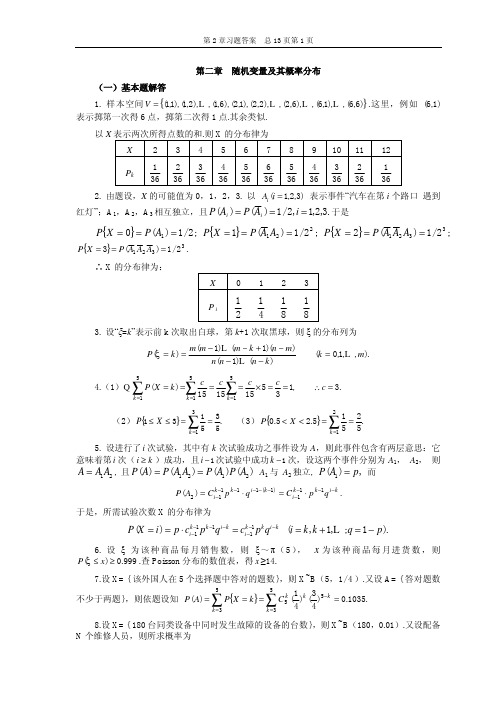 概率论与数理统计 第二版 齐民友 第二章 课后习题答案