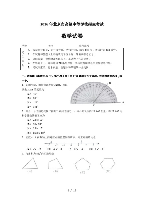 2016年北京中考数学试卷和参考答案