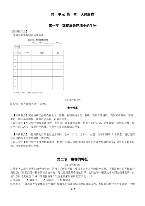 【生物】认识生物作业设计 2024-2025学年人教版生物七年级上册