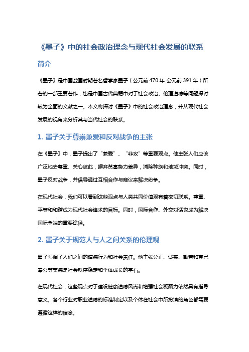 《墨子》中的社会政治理念与现代社会发展的联系