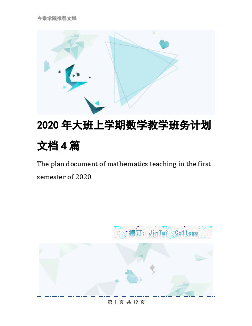 2020年大班上学期数学教学班务计划文档4篇