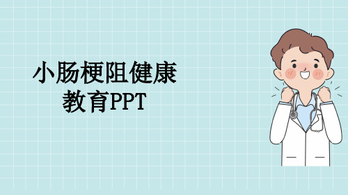 小肠梗阻健康教育PPT