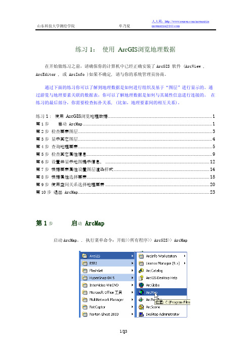 牟乃夏--练习1使用ArcGIS浏览数据