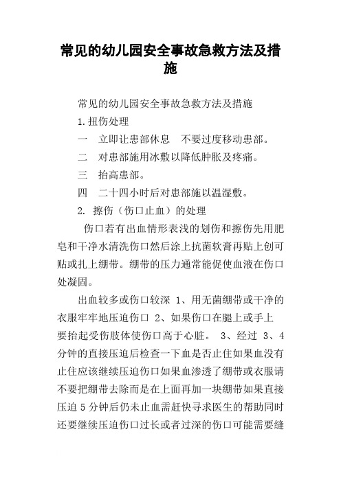 常见的幼儿园安全事故急救方法及措施