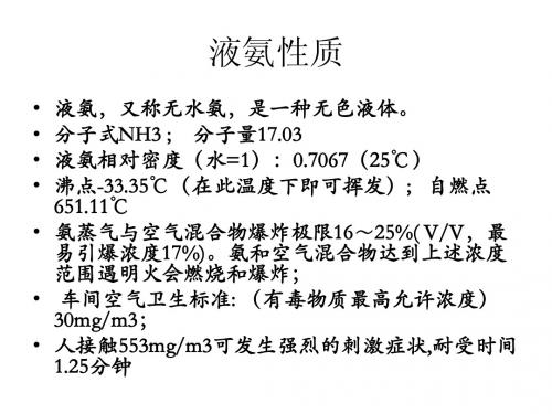 液氨特性培训_2