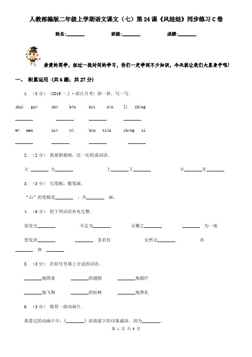 人教部编版二年级上学期语文课文(七)第24课《风娃娃》同步练习C卷