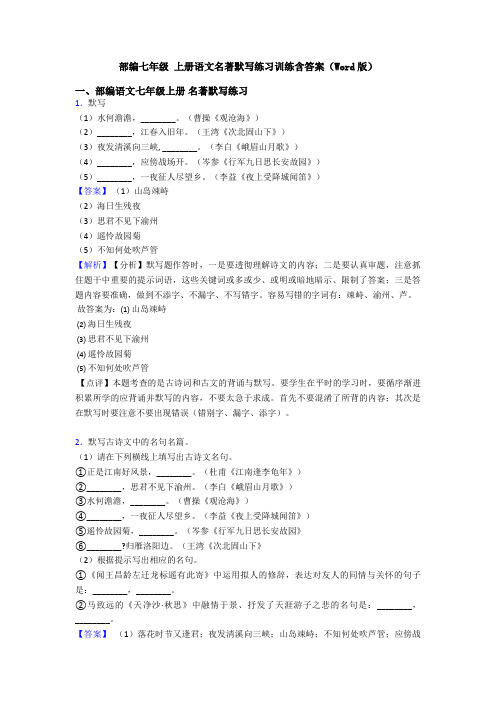 部编七年级 上册语文名著默写练习训练含答案(Word版)