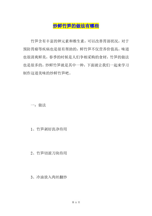 炒鲜竹笋的做法有哪些