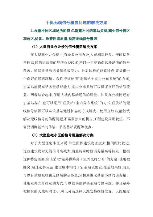 手机无线信号覆盖问题的解决方案