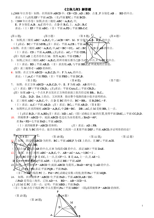 文科立体几何解答题类型总结及其答案