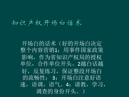 实用知识产权开场白