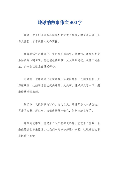 地球的故事作文400字