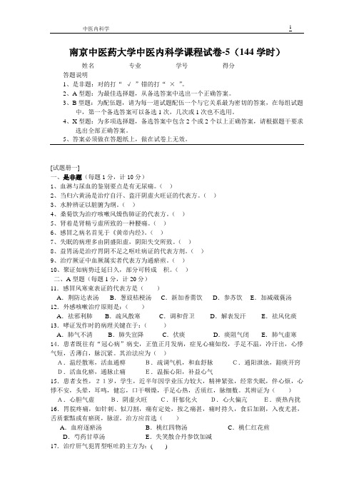 中医内科学复习题试卷5(144学时)