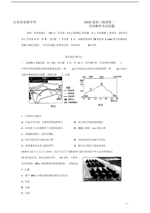 山东省实验中学2020届高三地理第一次诊断性考试试题.doc