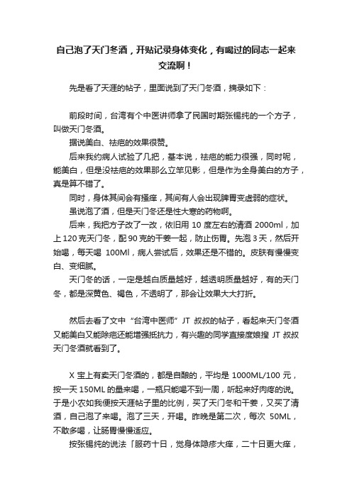 自己泡了天门冬酒，开贴记录身体变化，有喝过的同志一起来交流啊！