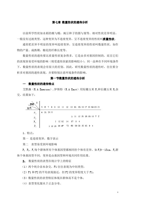 数量性状的遗传分析