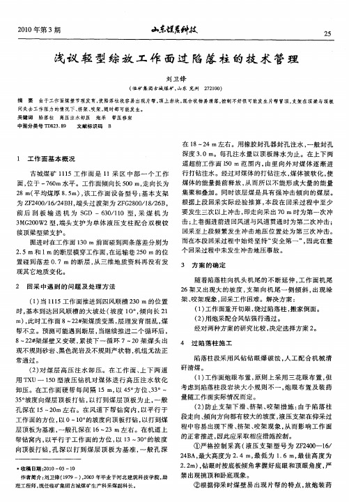 浅议轻型综放工作面过陷落柱的技术管理