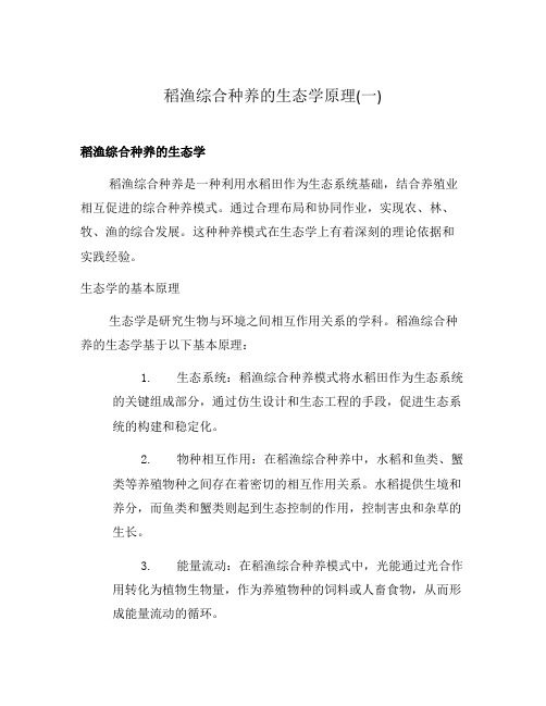 稻渔综合种养的生态学原理(一)