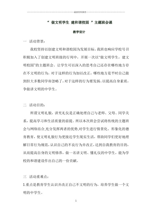 做文明学生建和谐校园主题班会设计精编版