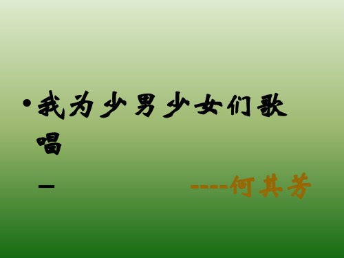 语文：4.15《我为少男少女们歌唱》课件(2)(语文版七年级下册)(教学课件201911)