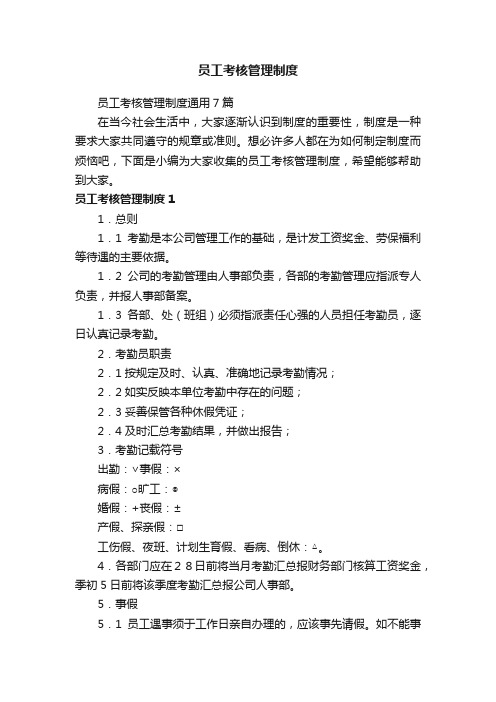 员工考核管理制度通用7篇