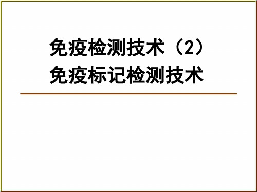 食品免疫学 免疫检测技术-2