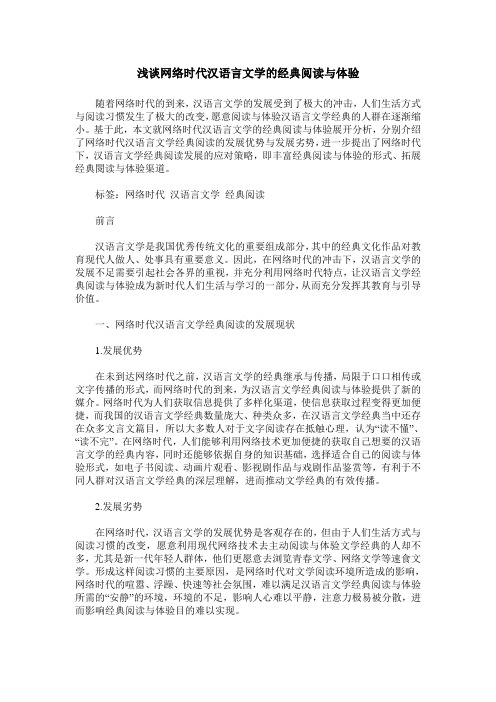 浅谈网络时代汉语言文学的经典阅读与体验