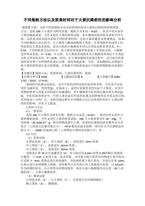 不同炮制方法以及煎煮时间对于大黄沉降药性的影响分析