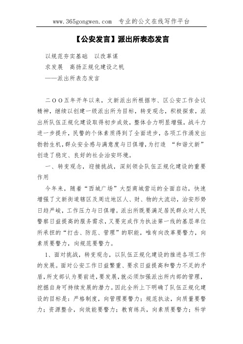 【公安发言】派出所表态发言