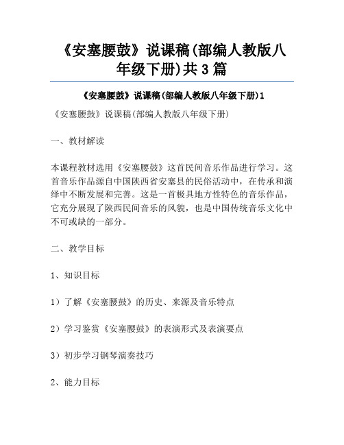 《安塞腰鼓》说课稿(部编人教版八年级下册)共3篇