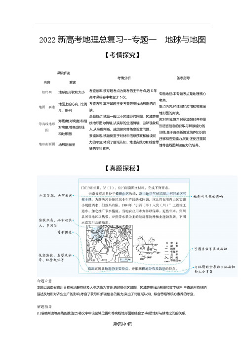 2022新高考地理总复习专题综合训练--专题一 地球与地图(解析版)