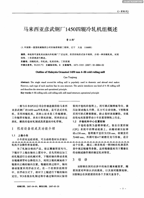 马来西亚彦武钢厂1450四辊冷轧机组概述