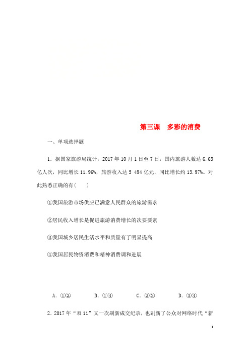 江苏专版最新高考政治总复习第一单元生活与消费第三课多彩的消费课时作业新人教版必修1