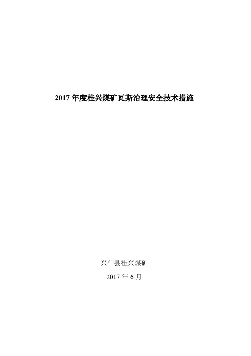 2017年度瓦斯治理安全技术措施