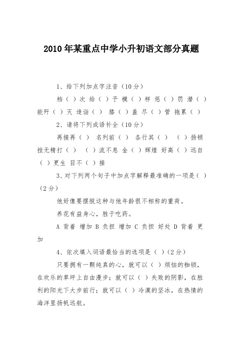 2010年某重点中学小升初语文部分真题