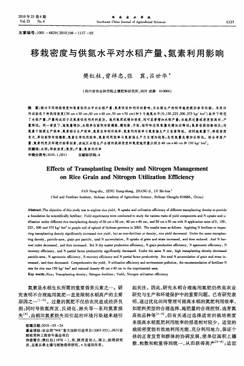 移栽密度与供氮水平对水稻产量、氮素利用影响